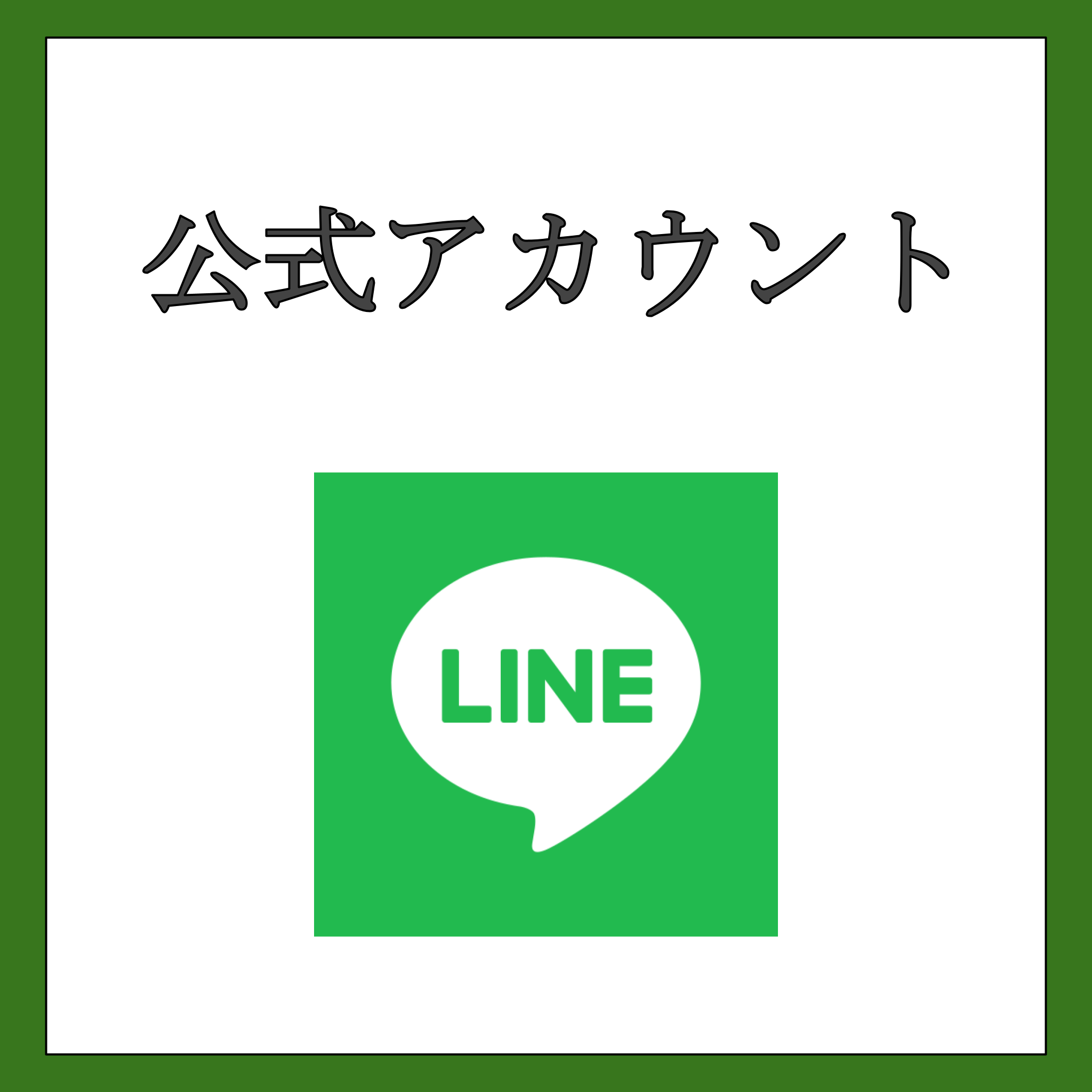 LINE公式アカウント フォロワー